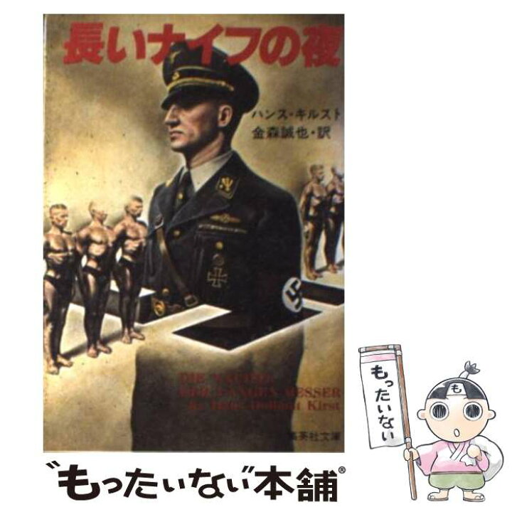 楽天市場】【中古】 長いナイフの夜 / ハンス キルスト, 金森 誠也 