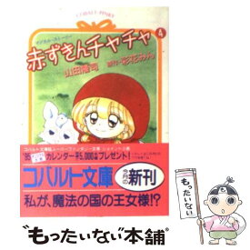 【中古】 赤ずきんチャチャ マジカル・ストーリー 4 / 山田 隆司 / 集英社 [文庫]【メール便送料無料】【あす楽対応】