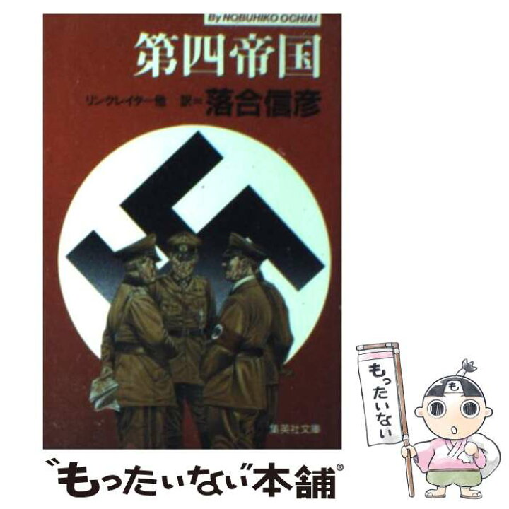 名もなき勇者たちよ 集英社文庫 落合信彦 上質で快適 落合信彦