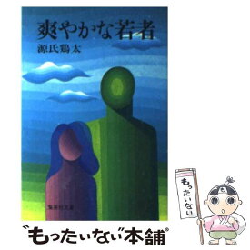 【中古】 爽やかな若者 / 源氏 鶏太 / 集英社 [文庫]【メール便送料無料】【最短翌日配達対応】