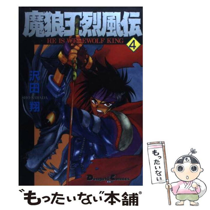 楽天市場 中古 魔狼王烈風伝 4 沢田 翔 メディアワークス コミック メール便送料無料 あす楽対応 もったいない本舗 楽天市場店 楽天市場 中古 魔狼王烈風伝 4 沢田 翔 メディアワークス コミック メール便送料無料 あす楽対応 もったいない本舗 楽天市場店