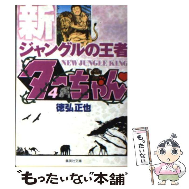 楽天市場 中古 新ジャングルの王者ターちゃん ４ 徳弘 正也 集英社 文庫 メール便送料無料 あす楽対応 もったいない本舗 楽天市場店