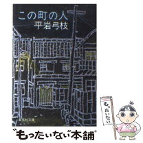 楽天市場】平場の人の通販 