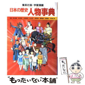 楽天市場 学習まんが 日本の歴史 集英社 の通販 楽天市場 学習まんが 日本の歴史 集英社 の通販