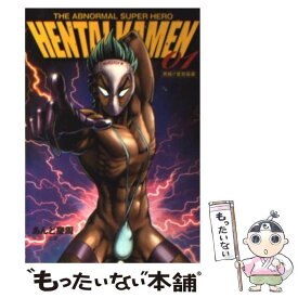 【中古】 HENTAI　KAMEN The　abnormal　super　hero 01 / あんど 慶周 / 集英社 [文庫]【メール便送料無料】【あす楽対応】