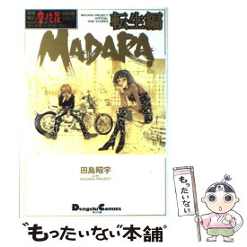 【中古】 Madara 転生編 / 田島 昭宇 / KADOKAWA(アスキー・メディアワ) [コミック]【メール便送料無料】【あす楽対応】