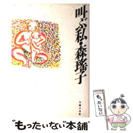 【中古】 叫ぶ私 / 森 瑶子 / 主婦の友社 [ハードカバー]【メール便送料無料】【あす楽対応】