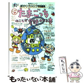 【中古】 たまごっちのことが全部わかる本 / 週刊ヤングジャンプ編集部 / 集英社 [ムック]【メール便送料無料】【あす楽対応】