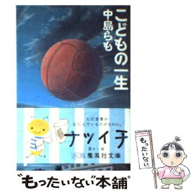 【中古】 こどもの一生 / 中島 らも / 集英社 [文庫]【メール便送料無料】【あす楽対応】