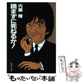 楽天市場 内藤 陳の通販