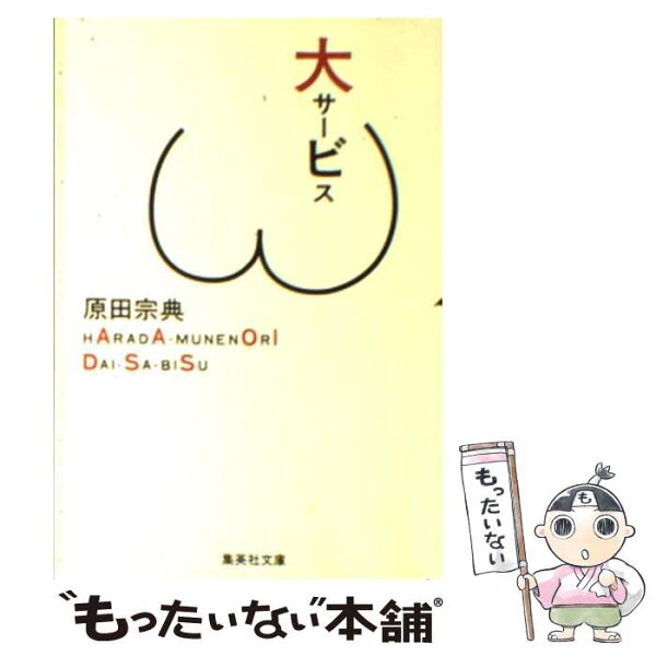 【中古】 大サービス / 原田 宗典 / 集英社 [文庫]【メール便送料無料】【最短翌日配達対応】