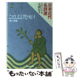 【中古】 ことばよ花咲け 愛の詩集 / 大岡 信 / 集英社 [文庫]【メール便送料無料】【あす楽対応】