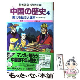 楽天市場 中国の歴史 漫画 集英社の通販