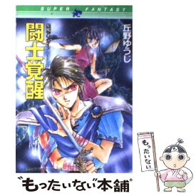 【中古】 闘士覚醒 星魔バスター / 丘野 ゆうじ, 四位 広猫 / 集英社 [文庫]【メール便送料無料】【あす楽対応】