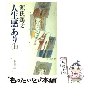 【中古】 人生感あり 上 / 源氏 鶏太 / 集英社 [文庫]【メール便送料無料】【あす楽対応】