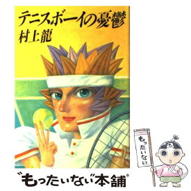 【中古】 テニスボーイの憂鬱 村上龍 / 村上 龍 / 集英社 [単行本]【メール便送料無料】【最短翌日配達対応】