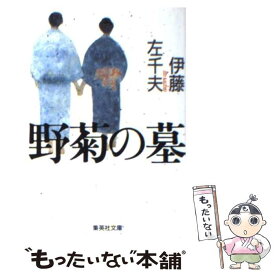 【中古】 野菊の墓 / 伊藤 左千夫 / 集英社 [文庫]【メール便送料無料】【あす楽対応】