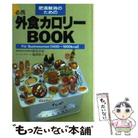 【中古】 肥満解消のための外食カロリーbook For　businessmen　1400～1800 / 鈴木 吉彦, 塩澤 和子 / 主婦の友社 [文庫]【メール便送料無料】【あす楽対応】