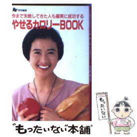 【中古】 やせるカロリーbook 今まで失敗してきた人も確実に成功する / Ray編集部 / 主婦の友社 [文庫]【メール便送料無料】【あす楽対応】