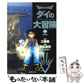 【中古】 DRAGON　QUESTーダイの大冒険ー 22（閃光の章） / 三条 陸, 稲田 浩司 / 集英社 [文庫]【メール便送料無料】【あす楽対応】