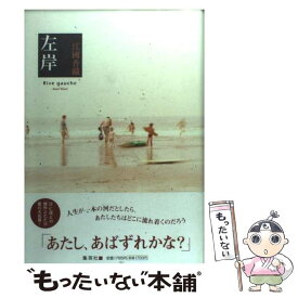 【中古】 左岸 / 江國 香織 / 集英社 [単行本]【メール便送料無料】【あす楽対応】