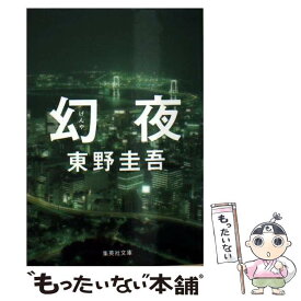 【中古】 幻夜 / 東野 圭吾 / 集英社 [文庫]【メール便送料無料】【あす楽対応】