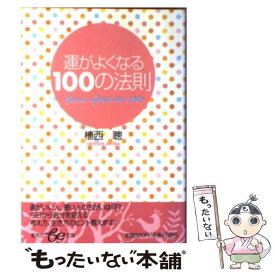 【中古】 運がよくなる100の法則 / 植西 聰 / 集英社 [文庫]【メール便送料無料】【あす楽対応】