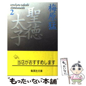 【中古】 聖徳太子 2 / 梅原 猛 / 集英社 [文庫]【メール便送料無料】【最短翌日配達対応】