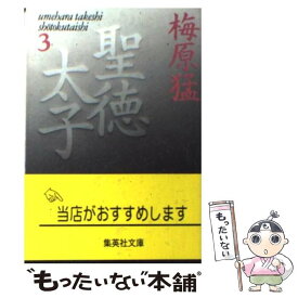 【中古】 聖徳太子 3 / 梅原 猛 / 集英社 [文庫]【メール便送料無料】【最短翌日配達対応】