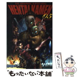 【中古】 HENTAI　KAMEN The　abnormal　super　hero 05 / あんど 慶周 / 集英社 [文庫]【メール便送料無料】【あす楽対応】