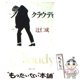 【中古】 クラウディ / 辻 仁成 / 集英社 [文庫]【メール便送料無料】【あす楽対応】