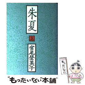 楽天市場 宮尾登美子 朱夏の通販