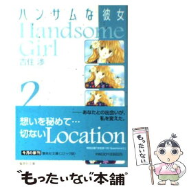 【中古】 ハンサムな彼女 vol．2 / 吉住 渉 / 集英社 [文庫]【メール便送料無料】【あす楽対応】