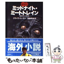 楽天市場】ミッドナイト・ミートトレイン 真夜中の人肉列車 血の本の通販