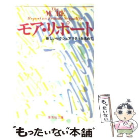 【中古】 モア・リポート 新しいセクシュアリティを求めて / モア リポート班 / 集英社 [文庫]【メール便送料無料】【あす楽対応】