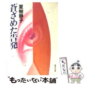 【中古】 蒼ざめた告発 〔新装版〕 / 夏樹 静子 / 集英社 [文庫]【メール便送料無料】【あす楽対応】