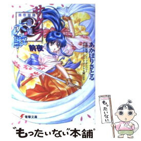 【中古】 サクラ大戦前夜 / あかほり さとる, 松原 秀典, レッドカンパニー / 主婦の友社 [文庫]【メール便送料無料】【あす楽対応】