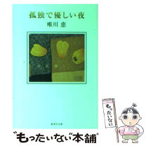 楽天市場】孤独で優しい夜の通販