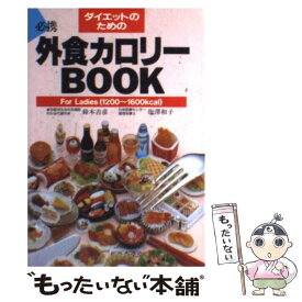 【中古】 ダイエットのための外食カロリーbook For　ladies　1200～1600Kcal / 鈴木 吉彦, 塩澤 和子 / 主婦の友社 [文庫]【メール便送料無料】【あす楽対応】