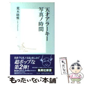 【中古】 天才アラーキー写真ノ時間 / 荒木 経惟 / 集英社 [新書]【メール便送料無料】【あす楽対応】