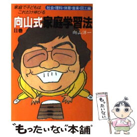 【中古】 向山式家庭学習法 家庭で子どもはこれだけ伸びる 2巻 / 向山 洋一 / 主婦の友社 [単行本]【メール便送料無料】【あす楽対応】