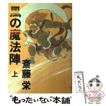 楽天市場】斎藤栄 風の魔法陣の通販 