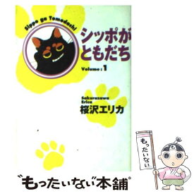 【中古】 シッポがともだち volume　1 / 桜沢 エリカ / 集英社 [文庫]【メール便送料無料】【あす楽対応】