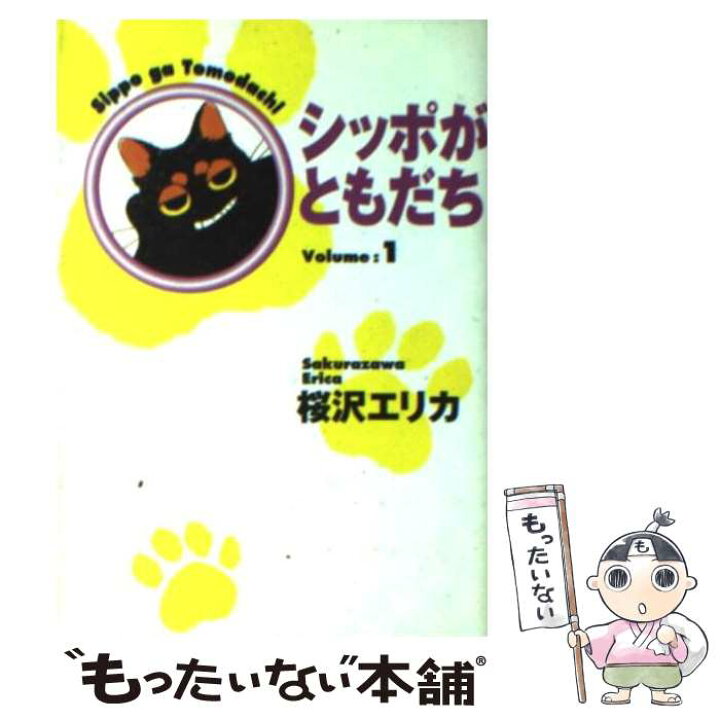 楽天市場 中古 シッポがともだち ｖｏｌｕｍｅ １ 桜沢 エリカ 集英社 文庫 メール便送料無料 あす楽対応 もったいない本舗 楽天市場店