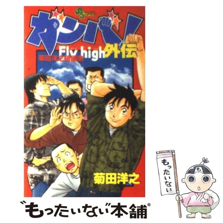 楽天市場 中古 ガンバ ｆｌｙ ｈｉｇｈ外伝 菊田洋之短編集 菊田 洋之 小学館 コミック メール便送料無料 あす楽対応 もったいない本舗 楽天市場店