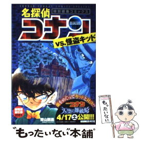 【中古】 名探偵コナンvs．怪盗キッド 特別編集コミックス / 青山 剛昌 / 小学館 [コミック]【メール便送料無料】【あす楽対応】