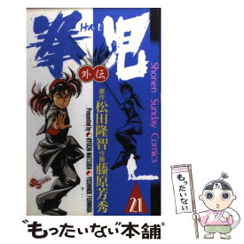 【中古】 拳児 21 / 松田 隆智, 藤原 芳秀 / 小学館 [コミック]【メール便送料無料】【あす楽対応】