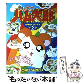 【中古】 とっとこハム太郎おはなしシリーズ（2） / 須藤 昌朋 / 小学館 [ムック]【メール便送料無料】【最短翌日配達対応】