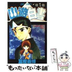 【中古】 幽☆遊☆白書 第1巻 / 冨樫 義博 / 集英社 [コミック]【メール便送料無料】【あす楽対応】