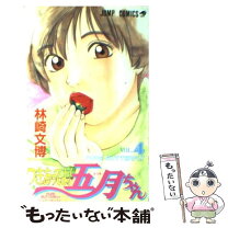 楽天市場】つきあってよ！五月ちゃんの通販 